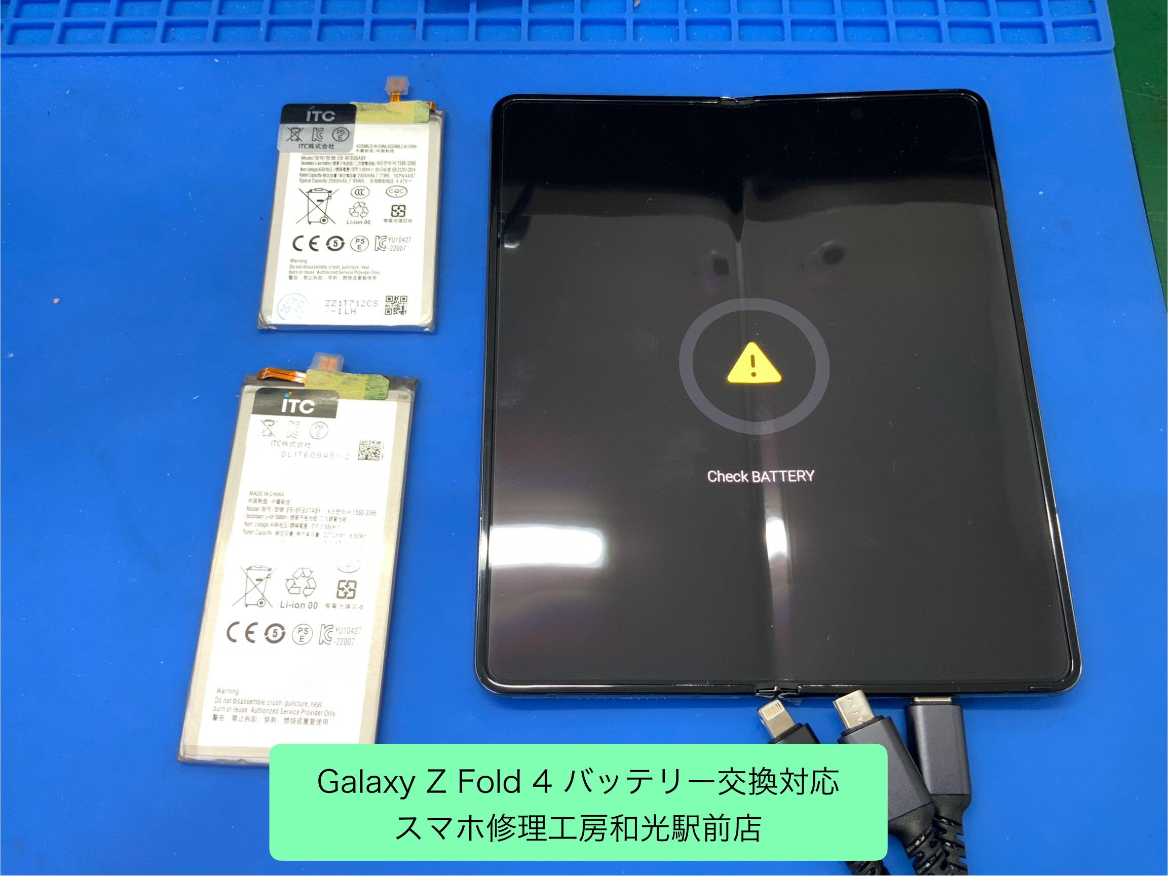 Galaxy Z Fold ４ バッテリー交換対応を承りました - スマホ修理工房和光駅前店 -